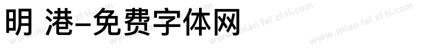 明 港字体转换